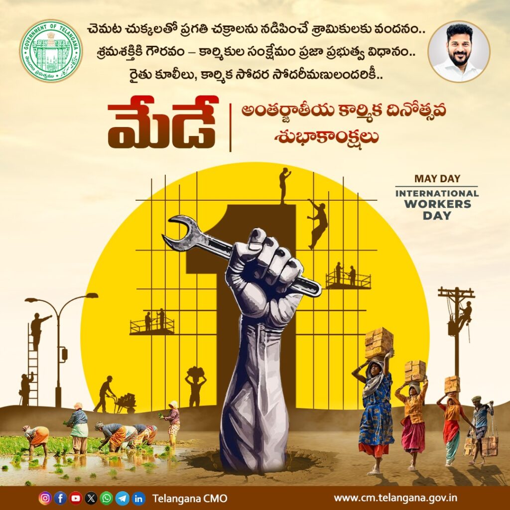 ప్రతి విజయానికి మూలం శ్రమ –  ప్రతి అభివృద్ధికి బలం కార్మికులు